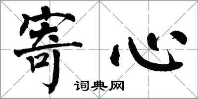 翁闿运寄心楷书怎么写