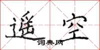 侯登峰遥空楷书怎么写