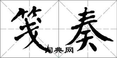 翁闿运笺奏楷书怎么写