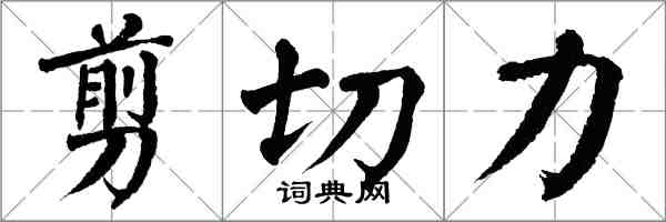 翁闿运剪切力楷书怎么写