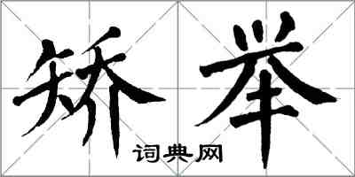 翁闿运矫举楷书怎么写