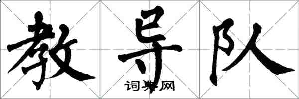 翁闿运教导队楷书怎么写