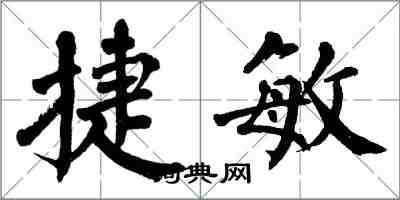 翁闿运捷敏楷书怎么写