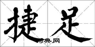 翁闿运捷足楷书怎么写