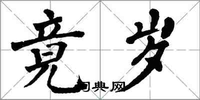 翁闿运竟岁楷书怎么写