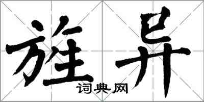 翁闿运旌异楷书怎么写