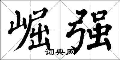 翁闿运崛强楷书怎么写