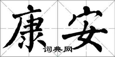 翁闿运康安楷书怎么写