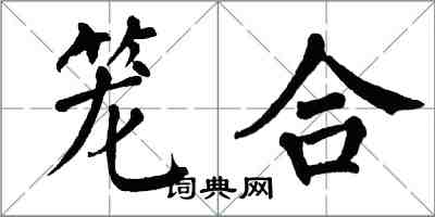 翁闿运笼合楷书怎么写