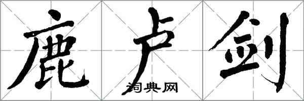 翁闿运鹿卢剑楷书怎么写