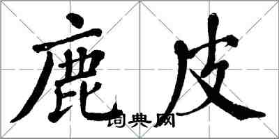 翁闿运鹿皮楷书怎么写