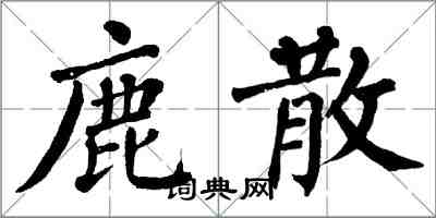 翁闿运鹿散楷书怎么写