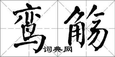 翁闿运鸾觞楷书怎么写