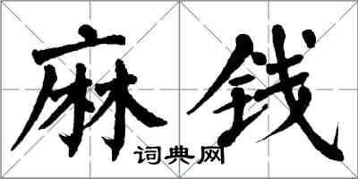 翁闿运麻钱楷书怎么写
