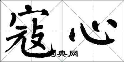 翁闿运寇心楷书怎么写