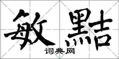 翁闿运敏黠楷书怎么写