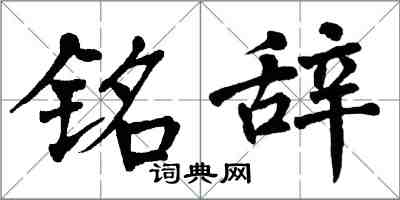 翁闿运铭辞楷书怎么写