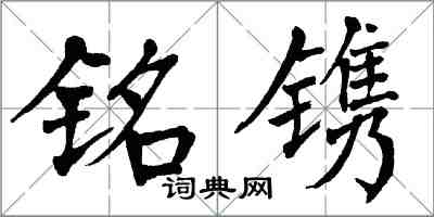 翁闿运铭镌楷书怎么写