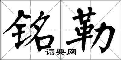 翁闿运铭勒楷书怎么写