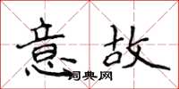 侯登峰意故楷书怎么写