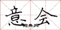 侯登峰意会楷书怎么写