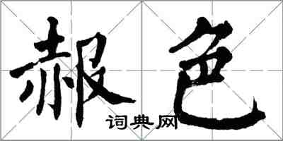 翁闿运赧色楷书怎么写