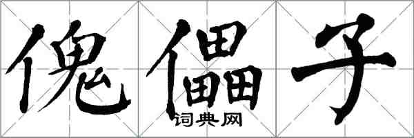 翁闿运傀儡子楷书怎么写