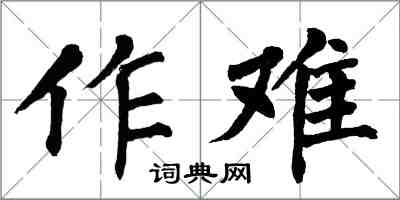 翁闿运作难楷书怎么写