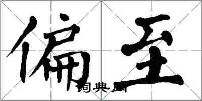 翁闿运偏至楷书怎么写