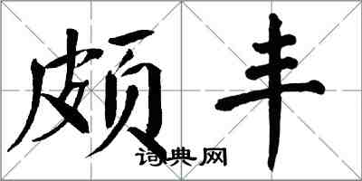 翁闿运颇丰楷书怎么写
