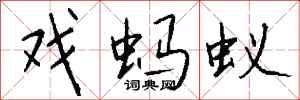 钱沛云戏蚂蚁行书怎么写