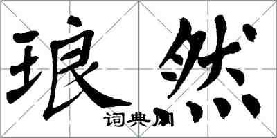 翁闿运琅然楷书怎么写