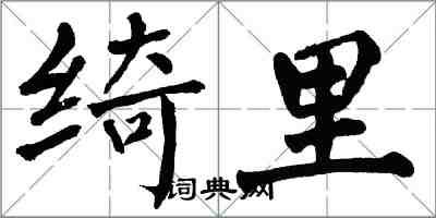翁闿运绮里楷书怎么写