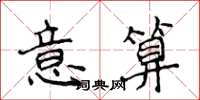 侯登峰意算楷书怎么写