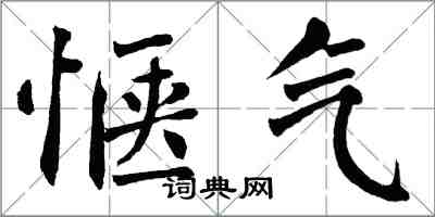 翁闿运惬气楷书怎么写