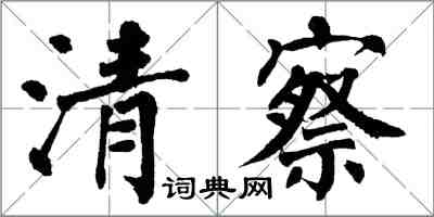 翁闿运清察楷书怎么写