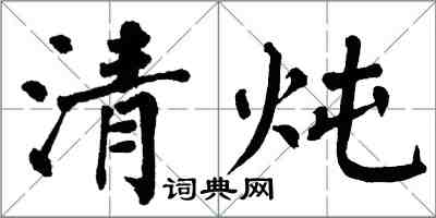 翁闿运清炖楷书怎么写