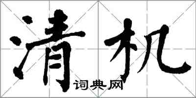 翁闿运清机楷书怎么写
