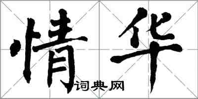 翁闿运情华楷书怎么写
