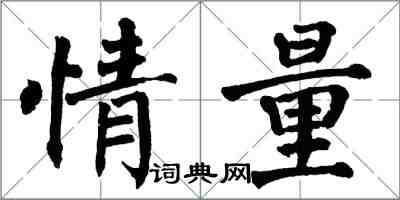 翁闿运情量楷书怎么写