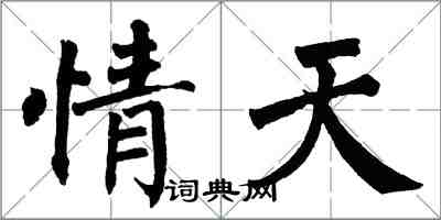 翁闿运情天楷书怎么写