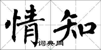 翁闿运情知楷书怎么写