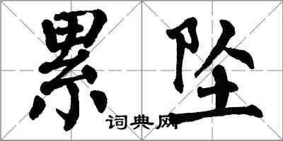 翁闿运累坠楷书怎么写