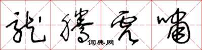 王冬龄龙腾虎啸草书怎么写