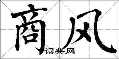 翁闿运商风楷书怎么写