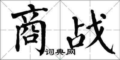 翁闿运商战楷书怎么写