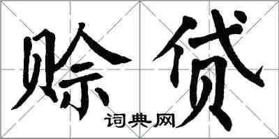 翁闿运赊贷楷书怎么写