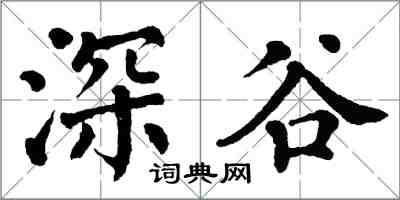 翁闿运深谷楷书怎么写