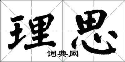 翁闿运理思楷书怎么写