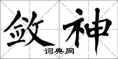 翁闿运敛神楷书怎么写